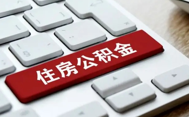 溧阳离职了封存的公积金怎么提取（离职了封存的公积金怎么提取支付宝）